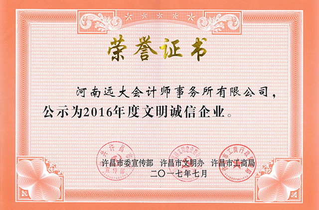 2016年度文明誠信企業(yè)榮譽(yù)證書，.jpg